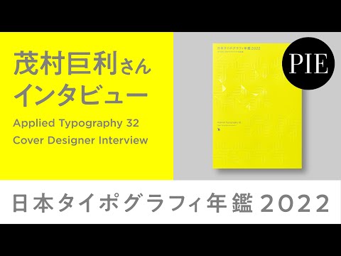 【インタビュー】『日本タイポグラフィ年鑑2022』カバーデザイナー・茂村巨利さん