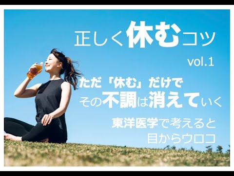 正しく休むコツvol.1「心身を休める」シリーズ〜東洋医学で考えると目からウロコ〜