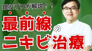 【現役医師が解説！】最前線のニキビ治療