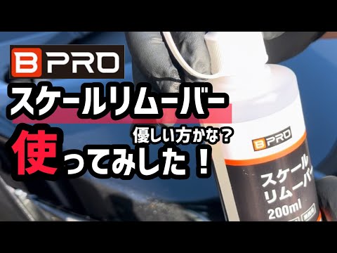 【BPROステインリムーバー】を使ってみました！