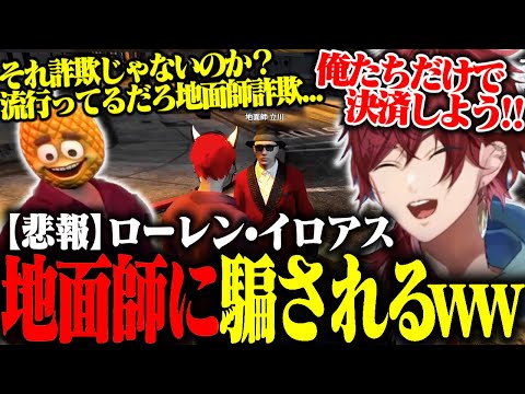 【VCRGTA3】女子組阿鼻叫喚の地面師詐欺に遭うローレンwww【ローレン・イロアス/だるまいずごっど/nqrse/魔界ノりりむ/アルス/絲依とい/ぐちつぼ/立川/切り抜き/にじさんじ】