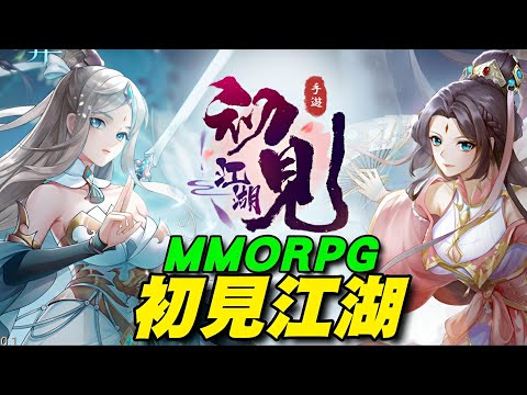 初見江湖 ⭐安卓推出⭐免洗仙俠MMORPG手遊。更可氪金改命，成就你的修仙之路！