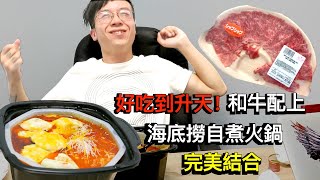 【少康】好吃到升天！和牛配上海底撈自煮火鍋完美結合｜這樣加料就對了啦！EP2