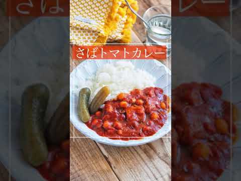 レンジで簡単！さばトマトカレー 　#shorts