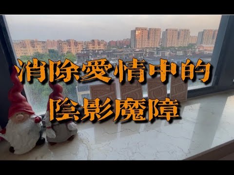 消除你在爱情中的阴影魔障～｜小滋润扑克牌 - 方片8