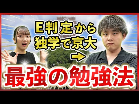 E判定から独学で京大に合格した人の勉強法が神すぎた・・・【ポラリスアカデミアコラボ】