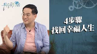 幸福其實不遠！4步驟找回你的幸福人生‖ 廖文華 周巽正《什麼是幸福人生》(精彩回顧)