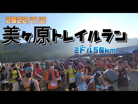 2022 美ヶ原トレイルランニング　ミドル部門50ｋｍレース動画　総合優勝者が撮影　