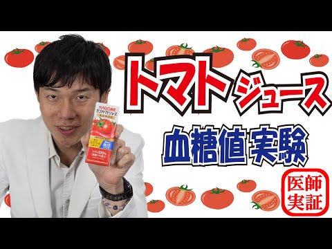 血圧・コレステロール対策⁉︎🍅トマトジュース🍅内科医が飲んで血糖値を検証