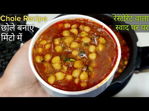 सबसे आसान छोले घंटो का काम मिंटो में | Chole Recipe | Chole Recipe in Hindi | How To Make Chole