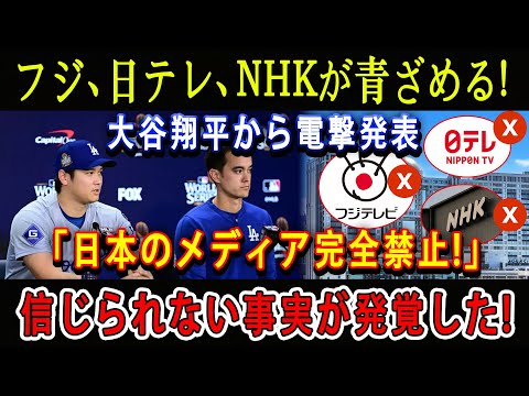 【緊急】フジ、 日テレ、NHKが青ざめる ! 大谷翔平から電撃発表「日本のメディア完全禁止! 」信じられない事実が発覚した...