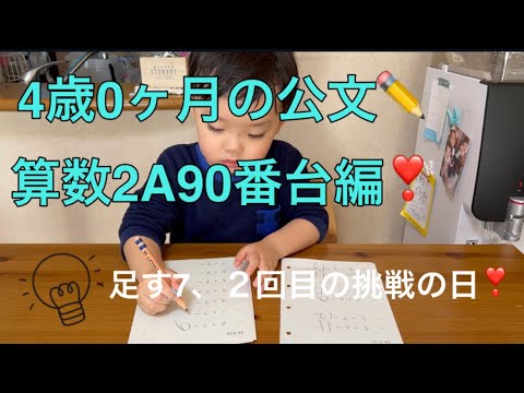 ✏️公文の宿題✏️4歳0ヶ月の算数2A90番台編❣️今日は２回目の90番台👦