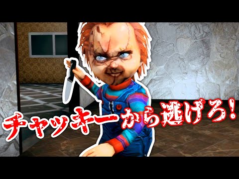 【ホラー】映画『チャイルドプレイ』のチャッキーが追いかけてくる!笑えるホラーゲーム【Chucky】