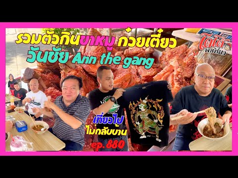 ขาหมูเยอรมันลุงยอด ก๋วยเตี๋ยวเรือเพชรบุรี รวมตัวเฮียวันชัย แอนเดอะแก็งค์ เที่ยวไปไม่กลับบ้าน ep.880