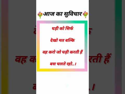 #aajkasuvichar #suvichar #shortsviral #shorts #motivational #subscribe #anmolvichar