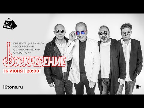 16 июня группа «Воскресение» в московском клубе «16 тонн». Презентация двойного LP