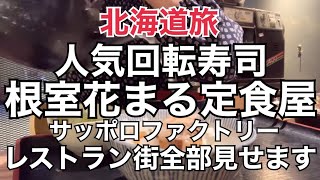 【北海道旅】札幌人気回転寿司『根室花まる定食屋』サッポロファクトリー『レストラン街全部見せます』