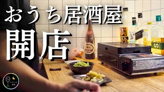 【１品３０円〜】コスパ良すぎのおうち居酒屋でぼっち晩酌【おつまみ８品】