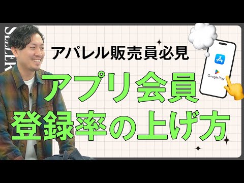 【接客術】アプリ会員の登録率を上げる方法｜アパレル販売