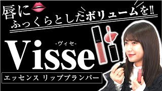 【新色登場！】唇にふっくらとしたボリュームを！！【Visee】エッセンスリッププランパー！！