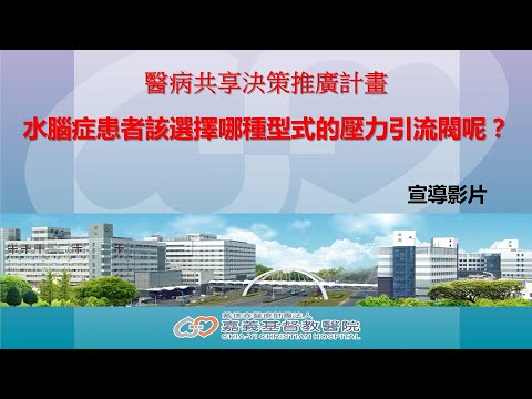 【嘉基】醫病共享決策-SDM：水腦症患者該選擇哪種型式的壓力引流閥呢？