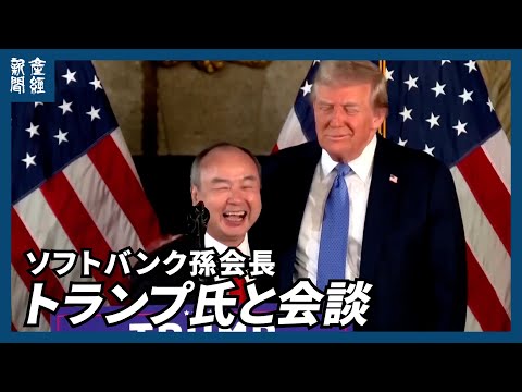 ソフトバンク、対米投資15兆円　孫氏がトランプ氏と会談　AIなど4年間、10万人雇用