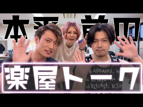 【雑談】バンドメンバーとまったり楽屋トーク【本番直前】