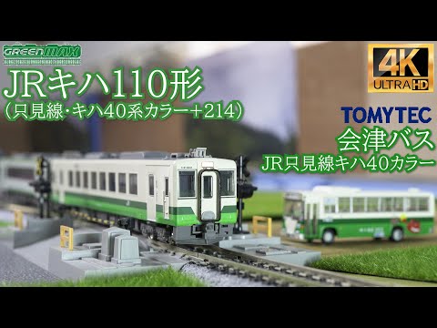 GREENMAX JRキハ110形(只見線・キハ40系カラー+214)とTOMYTECのバスコレクション会津バスJR只見線キハ40カラーの開封と走行【鉄道模型】【Nゲージ】【入線】