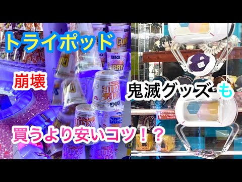 トライポッド　買うより安く取るコツとは！？　鬼滅グッズもGET！　【クレーンゲーム】