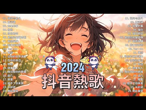 抖音神曲2024【2024抖音热歌】2024 八月份抖音最火的十首歌曲 // TikTok 抖音最火最热门的洗脑歌曲 : 向思思 - 總會有人 , 張妙格 - 我期待的不是雪 , 艾辰 -錯位時空