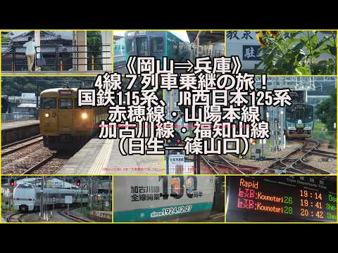 《岡山⇒兵庫》4線７列車乗継の旅 （モハ114、クモハ125）赤穂線・山陽本線・加古川線・福知山線（日生―篠山口）（前編）#昭和回帰#電車#昭和レトロ#高度成長期#乗り継ぎ#JR西日本