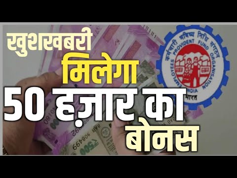 इन कर्मचारियों को EPFO देगा 50 हज़ार तक बोनस। EPFO Latest News today।