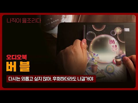 버블｜오디오북｜책읽어주는남자｜책 추천｜잠들기 전｜수면유도｜소설｜베스트셀러