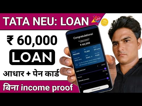 TATA NEU App se loan kaise le | tata neu app se loan ₹ 60,000 Instant Approval | without cibil loan