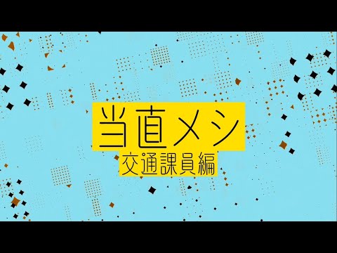 当直メシ～交通課員編～　#Shorts