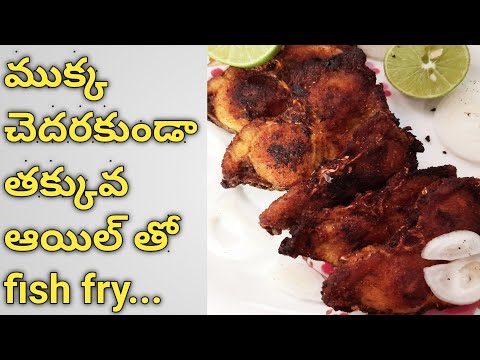 fish fry recipe #ముక్క చెదరకుండా, ఆయిల్ వేస్ట్ అవకుండా crispy ఫిష్ ఫ్రై #simple fish fry in telugu