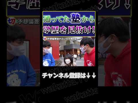 通ってた塾から偏差値を見抜け！【wakatte.tv切り抜き】 #shorts #wakattetv #希学園