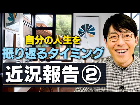 【今週の近況報告】仕事を休んで自分の人生を振り返っています！