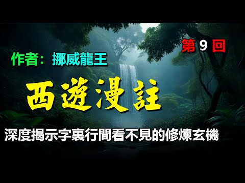 💚《西遊漫註》作者：挪威龍王，第九回　袁守誠妙算無私曲　老龍王拙計犯天條 #西游记 #聽書 #人生感悟 #西遊記 #听书  #修煉 #古典小說 #有声小说 #有聲小說