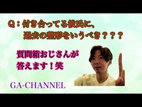 付き合ってる彼氏に過去の整形を言うべきですか？の質問にお答えしますお答えします。