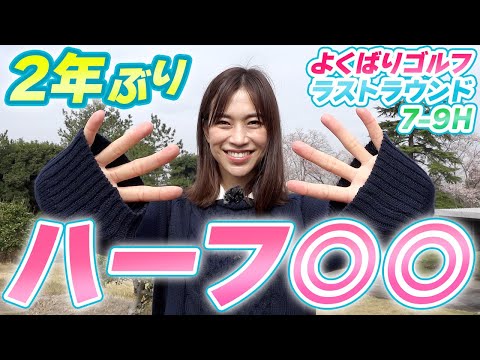 ひとりラウンド7～９H　(Bコース)