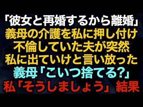 【スカッとする話】「彼女と再婚するから離婚」義母の介護を私に押し付け不倫していた夫が突然私に出ていけと言い放った　義母「こいつ捨てる？」私「そうしましょう」結果【修羅場】