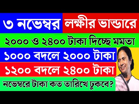 নভেম্বরে লক্ষীর ভান্ডারে ডবল টাকা দিচ্ছে | Lakshmi Bhandar New Update | November Laxmi Bhandar taka