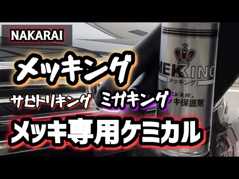 【NAKARAI】メッキ専用ケミカルを使ってみました！