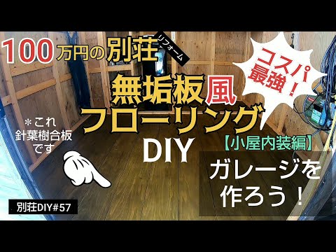 【別荘DIY #57】2×4材でガレージDIY！針葉樹合板で無垢板風フローリング！／貯めた小遣い100万円で築41年190坪土地付き別荘買った