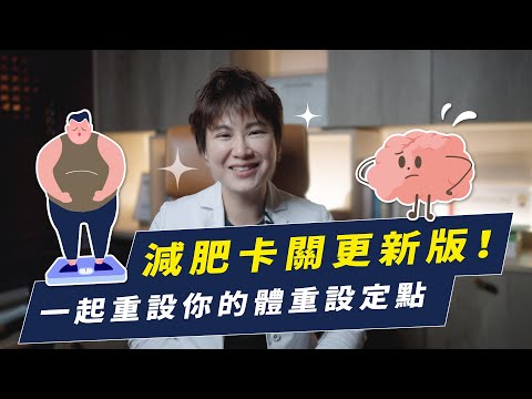 拒絕減重停滯期！重新設定屬於你自己的體重舒適圈｜越診所 x 陳君琳醫師