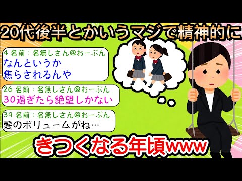 【2ch仕事スレ】20代後半とかいうマジで精神的にきつくなる年頃www