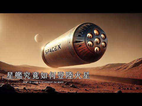 specex星艦究竟要如何登陸火星？