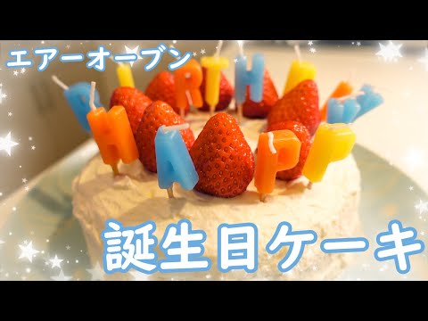 祝！3/28 Harry The Kitchenの1歳誕生日にエアーオーブンでケーキを焼いてみました。