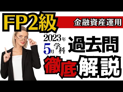 【FP2級】2023年5月過去問 金融